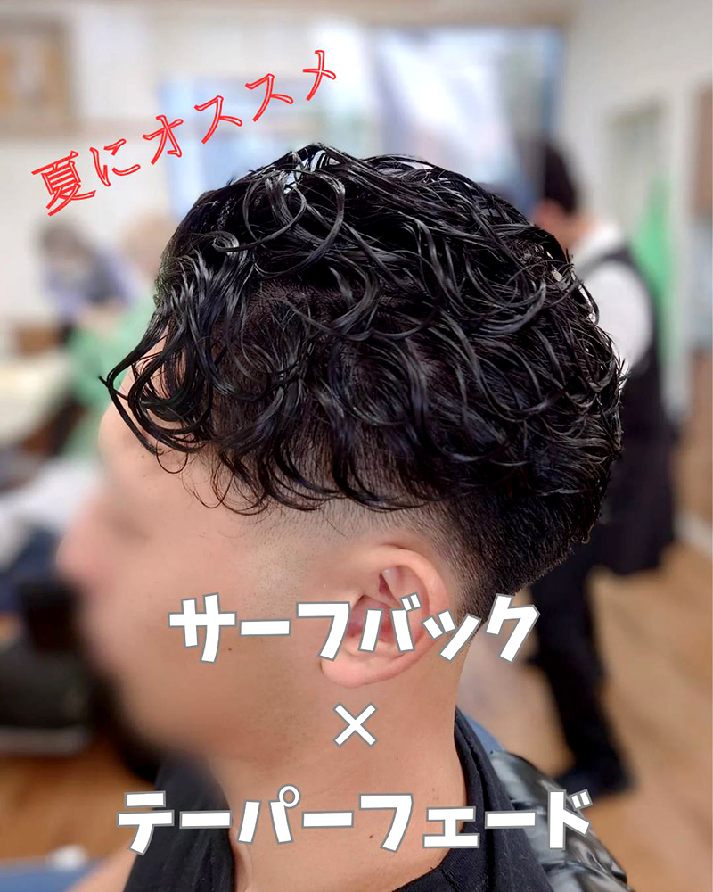 メンズカット サーフバック×テーパーフェード
